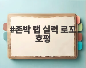 존박 랩 실력 로꼬 호평