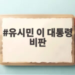 유시민 이 대통령 비판 딱정벌레 발언 전말과 향후 전망 유시민 이 대통령 비판