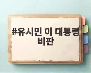 유시민 이 대통령 비판