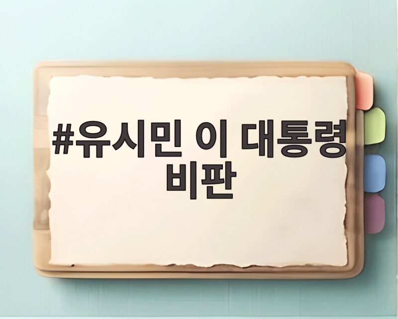 유시민 이 대통령 비판 딱정벌레 발언 전말과 향후 전망 1 유시민 이 대통령 비판