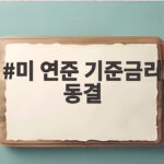 미 연준 기준금리 동결 12월 추가 인상 가능성은 미 연준 기준금리 동결