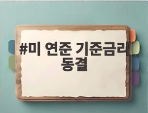 미 연준 기준금리 동결