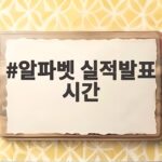 알파벳 실적발표 시간 언제였고 시장은 어떻게 봤나 알파벳 실적발표 시간
