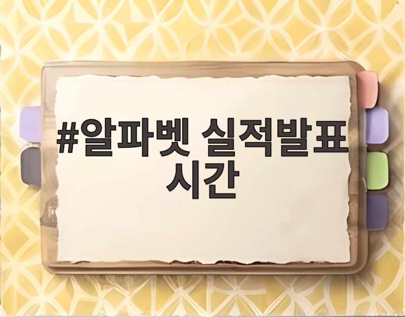 알파벳 실적발표 시간 언제였고 시장은 어떻게 봤나 1 알파벳 실적발표 시간