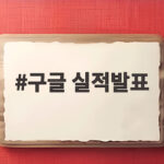 구글 실적발표 결과와 MS 애저 실적 비교해 보니 구글 실적발표