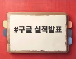 구글 실적발표