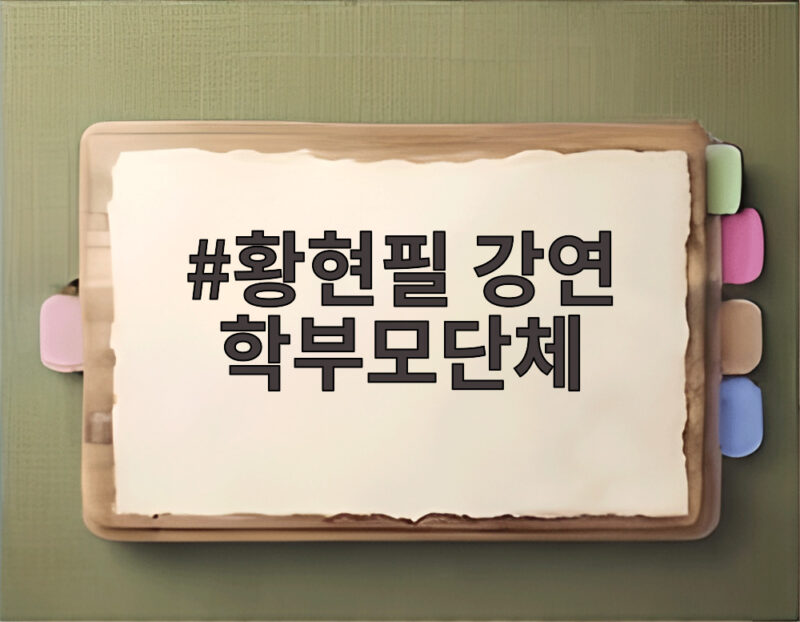 황현필 강연 학부모단체 충돌 사건 속 역사 교육 논란 1 황현필 강연 학부모단체
