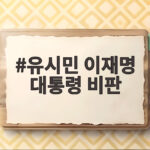 유시민 이재명 대통령 비판 왜 윤석열과 같다고 했나 유시민 이재명 대통령 비판
