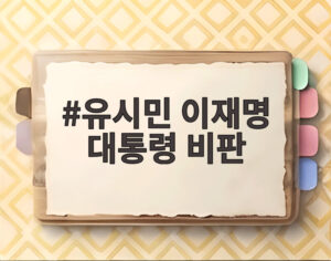 유시민 이재명 대통령 비판