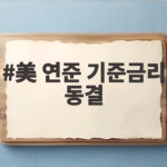 美 연준 기준금리 동결 12월 추가 인상 가능성은 美 연준 기준금리 동결
