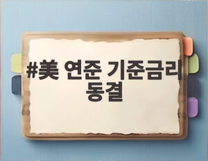 美 연준 기준금리 동결
