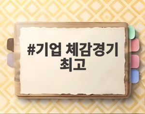 기업 체감경기 최고