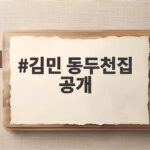김민 동두천집 공개 후 찾아온 변화 라디오스타에서 밝혔다 김민 동두천집 공개