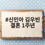 신민아 김우빈 결혼 1주년 유퀴즈서 공개한 달콤한 신혼 이야기 신민아 김우빈 결혼 1주년