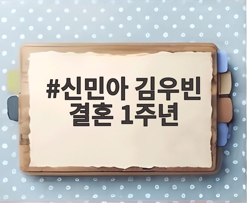 신민아 김우빈 결혼 1주년 유퀴즈서 공개한 달콤한 신혼 이야기 1 신민아 김우빈 결혼 1주년