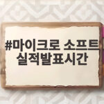 마이크로 소프트 실적발표시간은 언제일까 애저 성장으로 확인 마이크로 소프트 실적발표시간