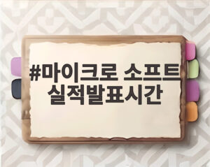 마이크로 소프트 실적발표시간