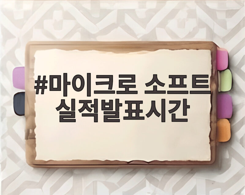 마이크로 소프트 실적발표시간은 언제일까 애저 성장으로 확인 1 마이크로 소프트 실적발표시간