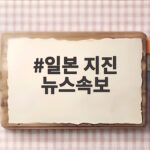 일본 지진 뉴스속보 오류 소동과 재난문자 먹통 대처법 일본 지진 뉴스속보