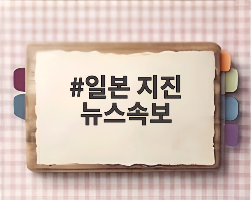 일본 지진 뉴스속보 오류 소동과 재난문자 먹통 대처법 1 일본 지진 뉴스속보