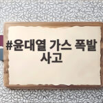 윤대열 가스 폭발 사고 2차 피해 막은 용기와 초동 대처 윤대열 가스 폭발 사고