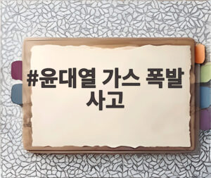 윤대열 가스 폭발 사고