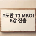 도란 T1 MKOI 8강 진출