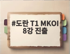 도란 T1 MKOI 8강 진출