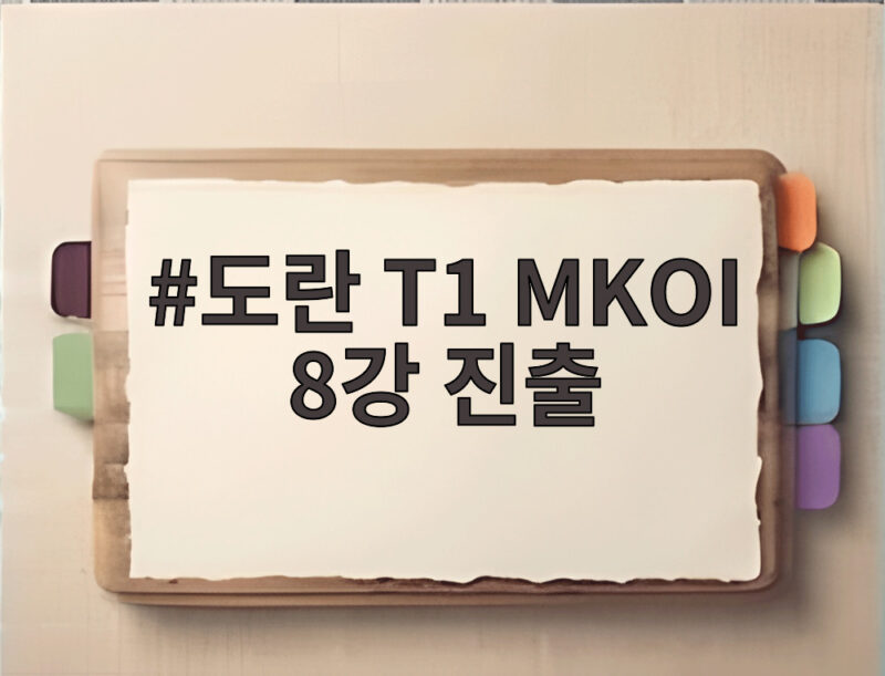 도란 T1 MKOI 8강 진출 그웬 활약으로 완성한 승리 1 도란 T1 MKOI 8강 진출