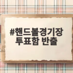 핸드볼경기장 투표함 반출 이상 없는 투표용지 보안 창고 이동 핸드볼경기장 투표함 반출