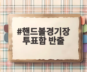 핸드볼경기장 투표함 반출