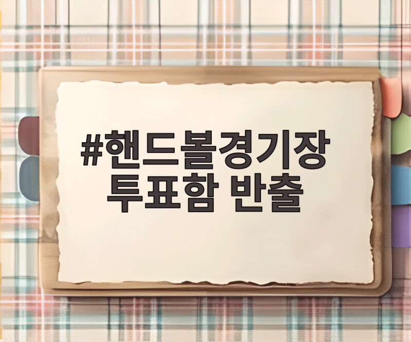 핸드볼경기장 투표함 반출 이상 없는 투표용지 보안 창고 이동 1 핸드볼경기장 투표함 반출