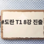 도란 T1 8강 진출