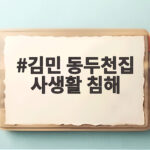 김민 동두천집 사생활 침해 방송 후 달라진 일상 김민 동두천집 사생활 침해