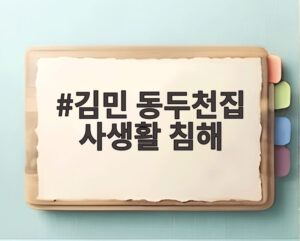 김민 동두천집 사생활 침해