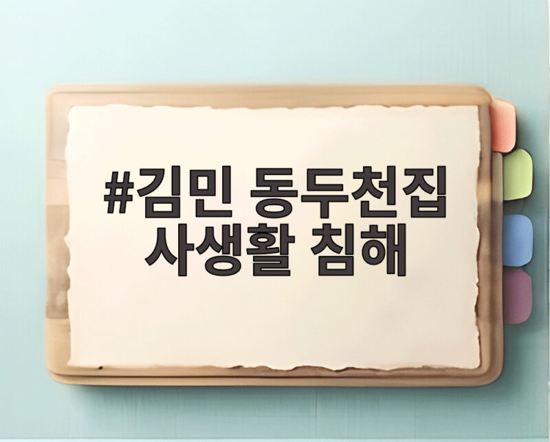 김민 동두천집 사생활 침해