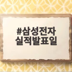 삼성전자 실적발표일 오늘 29일 오전 10시 주목할 포인트 삼성전자 실적발표일