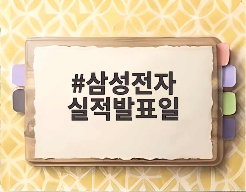 삼성전자 실적발표일 오늘 29일 오전 10시 주목할 포인트 1 삼성전자 실적발표일