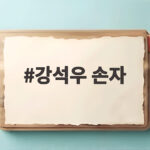 강석우 손자 출산 소식 할아버지 된 감격과 아들 강준영 이야기 강석우 손자