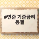 연준 기준금리 동결 소식과 12월 인상 전망 한눈에 확인 연준 기준금리 동결