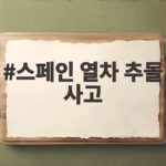 스페인 열차 추돌 사고