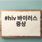 hiv 바이러스 증상