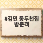 김민 동두천집 방문객 몸살 사생활 침해 고민 해결법 김민 동두천집 방문객