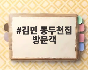 김민 동두천집 방문객