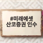 미래에셋 산코증권 인수