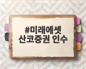 미래에셋 산코증권 인수