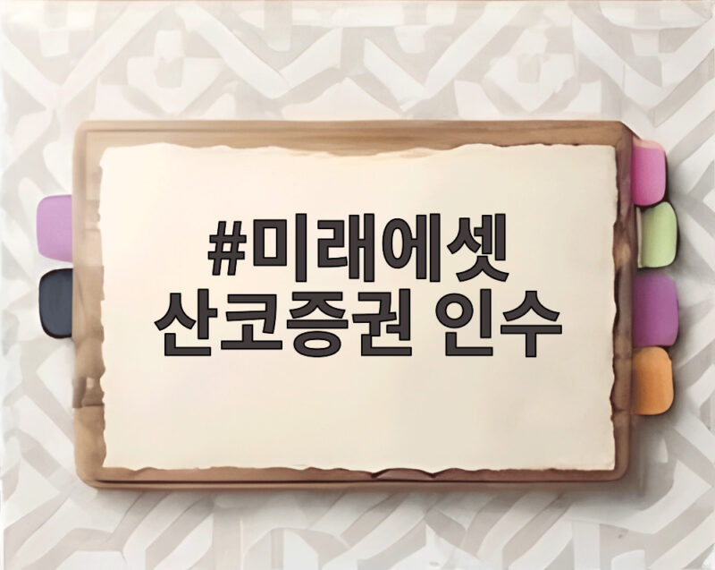미래에셋 산코증권 인수로 일본 리테일 시장 본격 공략한다 1 미래에셋 산코증권 인수