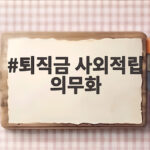 퇴직금 사외적립 의무화 2028년부터 이렇게 바뀝니다 퇴직금 사외적립 의무화
