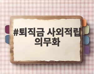 퇴직금 사외적립 의무화