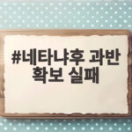 네타냐후 과반 확보 실패
